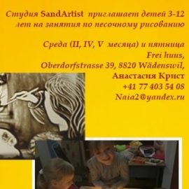 Студия SandArtist приглашает детей 3-12 лет на занятия по песочному рисованию