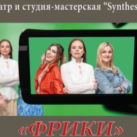 Премьерный спектакль театра «Synthese»! 